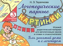 Купить Сонорные звуки Р, Рь. Игровой дидактический материал для автоматизации звуков в словах и словосочетаниях — Фото №1