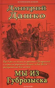 Купить Мы из губрозыска — Фото №1