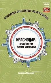 Купить Кулинарное путешествие по югу России: Краснодар. Станичная еда южного мегаполиса — Фото №1