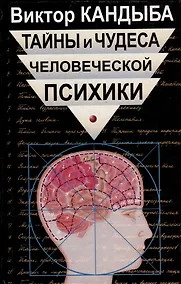 Купить Тайны и чудеса человеческой психики — Фото №1