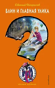 Купить Блин и главная улика — Фото №1