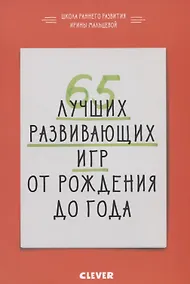 Купить 65 лучших развивающих игр от рождения до года — Фото №1