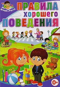 Купить Правила хорошего поведения — Фото №1