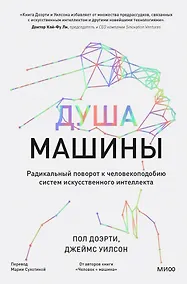 Купить Душа машины. Радикальный поворот к человекоподобию систем искусственного интеллекта — Фото №1