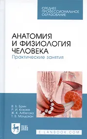 Купить Анатомия и физиология человека. Практические занятия. Учебное пособие — Фото №1