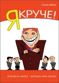 Купить Я Круче! Эгоизм в офисе – хорошо или плохо? — Фото №1