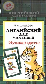 Купить Английский для малышей. Обучающие карточки — Фото №1