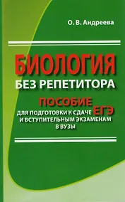 Купить Биология без репетитора. Пособие для подготовки к сдаче ЕГЭ и вступительным экзаменам в вузы — Фото №1