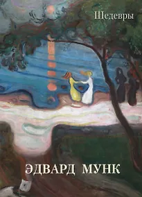 Купить Эдвард Мунк. Шедевры — Фото №1