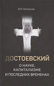 Купить Достоевский о науке, капитализме и последних временах — Фото №1