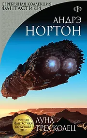 Купить Луна трех колец: роман — Фото №1