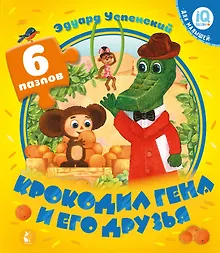 Купить Крокодил Гена и его друзья — Фото №1