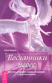 Купить Посланники небес. Как нам помогают ангелы-хранители и духи-наставники. — Фото №1