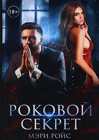 Купить Роковой секрет — Фото №1