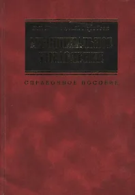 Купить Муниципальное управление: Справочное пособие. 2 -е изд. — Фото №1