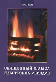 Купить Священный смысл языческих обрядов — Фото №1