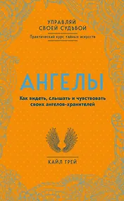 Купить Ангелы. Как видеть, слышать и чувствовать своих ангелов-хранителей — Фото №1