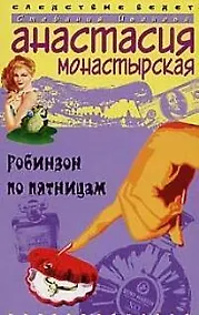 Купить Робинзон по пятницам — Фото №1