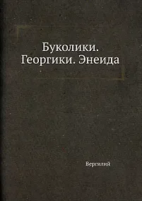 Купить Буколики. Георгики. Энеида — Фото №1