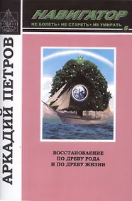 Купить Навигатор №6. Восстановление по Древу Рода и по Древу Жизни — Фото №1