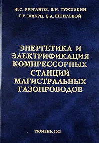 Купить Энергетика и электрификация компрессорных станций магистральных газопроводов. — Фото №1