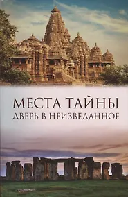 Купить Места тайны. Дверь в неизведанное — Фото №1
