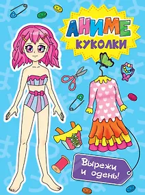 Купить ВЫРЕЖИ КУКЛУ АНИМЕ. АНИМЕ КУКОЛКИ. ВЫРЕЖИ И ОДЕНЬ! — Фото №1
