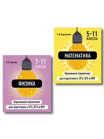 Купить Комплект. Математика и Физика Шпаргалка ОГЭ, ЕГЭ, ВПР — Фото №1