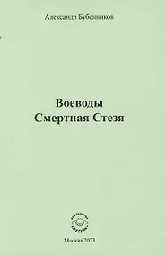 Купить Воеводы. Смертная Стезя — Фото №1