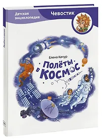 Купить Полеты в космос — Фото №1