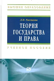 Купить Теория государства и права: Учеб. пособие. — Фото №1