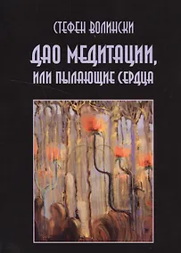 Купить Дао медитации или Пылающие сердца (м) Волински — Фото №1