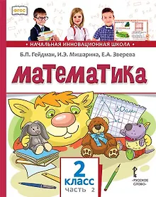 Купить Математика. 2 класс. Учебник. В двух частях. Часть 2 (Второе полугодие) — Фото №1