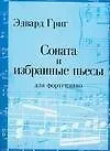 Купить Соната и избранные пьесы:  для фортепиано: Urtext: ноты — Фото №1