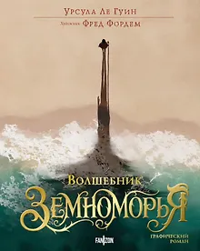 Купить Волшебник Земноморья. Графический роман — Фото №1
