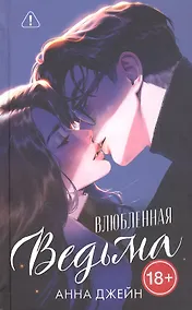 Купить Влюбленная ведьма. Подарочное издание — Фото №1