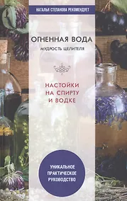 Купить Огненная вода. Мудрость целителя. Настойки на спирту и водке — Фото №1