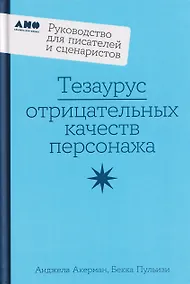 Купить Тезаурус отрицательных качеств персонажа. Руководство для писателей и сценаристов — Фото №1