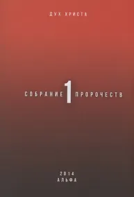 Купить Собрание пророчеств. Часть 1 — Фото №1