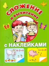 Купить Жукова.(НАКЛ/бол)Сложение и вычитание — Фото №1