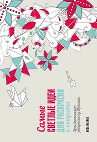 Купить Самые светлые идеи для раскраски и отправки — Фото №1