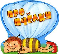Купить Про пчелку — Фото №1