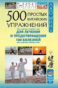 Купить 500 простых китайских упражнений для лечения и предотвращения 100 болезней — Фото №1