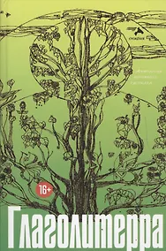 Купить Глаголитерра — Фото №1