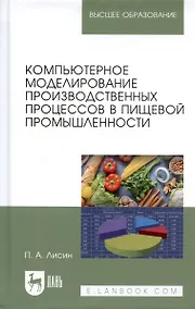 Купить Компьютерное моделирование производственных процессов в пищевой промышленности: Уч.пособие — Фото №1