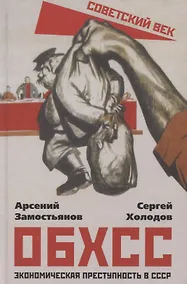 Купить ОБХСС. Экономическая преступность в СССР — Фото №1