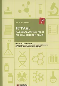 Купить Тетрадь для лабораторных работ по органической химии — Фото №1