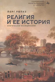 Купить Религия и ее история. Критическое исследование — Фото №1