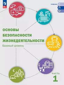 Купить Основы безопасности жизнедеятельности. Базовый уровень. Учебник для СПО. В двух частях. Часть 1. ФГОС 2021 — Фото №1