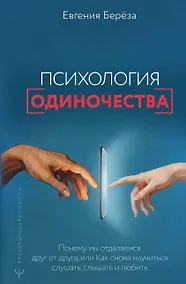 Купить Эпидемия одиночества. Как снова научиться слушать, слышать и любить — Фото №1